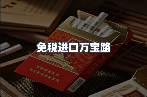 免税进口万宝路