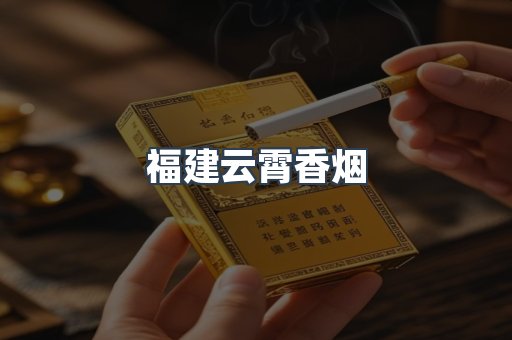 福建云霄香烟