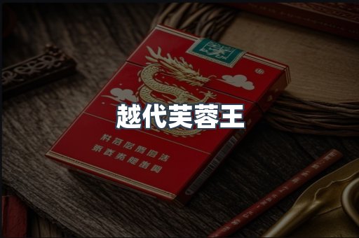 越代芙蓉王